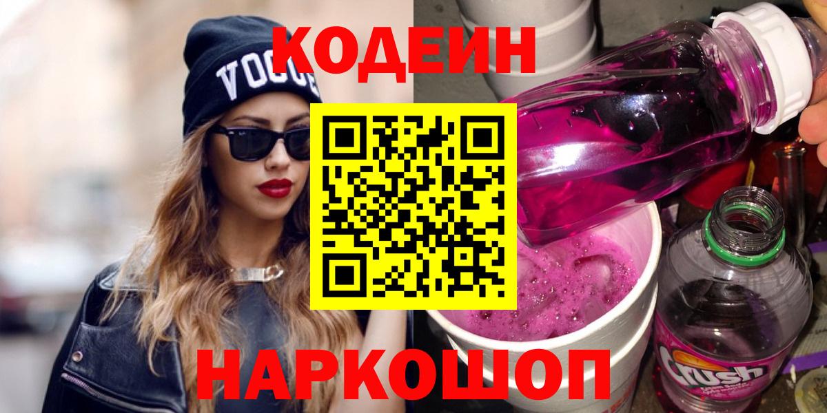 Кодеин напиток Lean (лин)  Вход с VPN  Сорочинск 