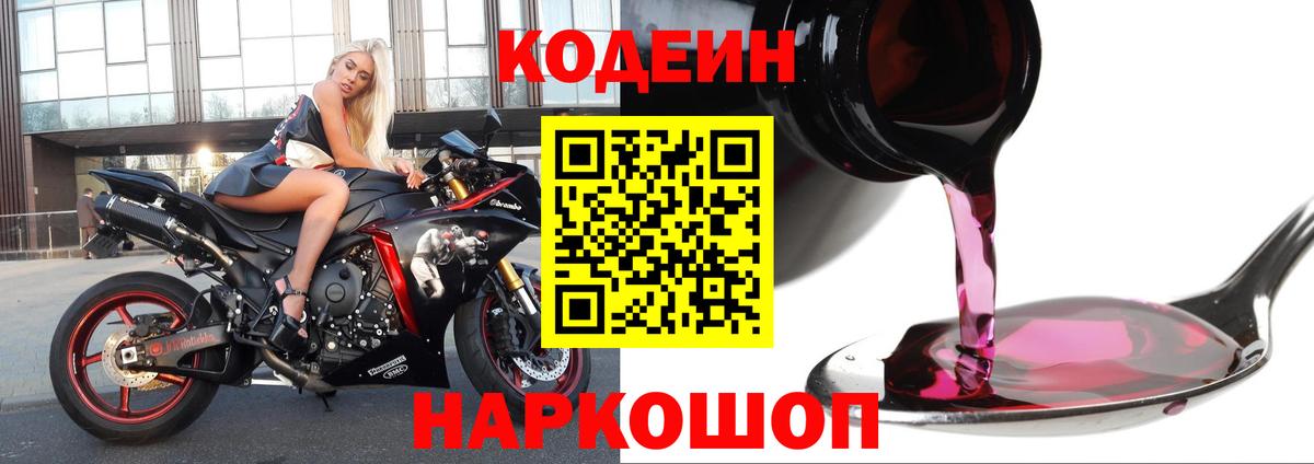 Кодеиновый сироп Lean Purple Drank  Сорочинск  Кодеин Purple Drank 
